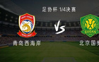 國(guó)安客戰(zhàn)，三外援對(duì)五外援；張稀哲等首發(fā)。