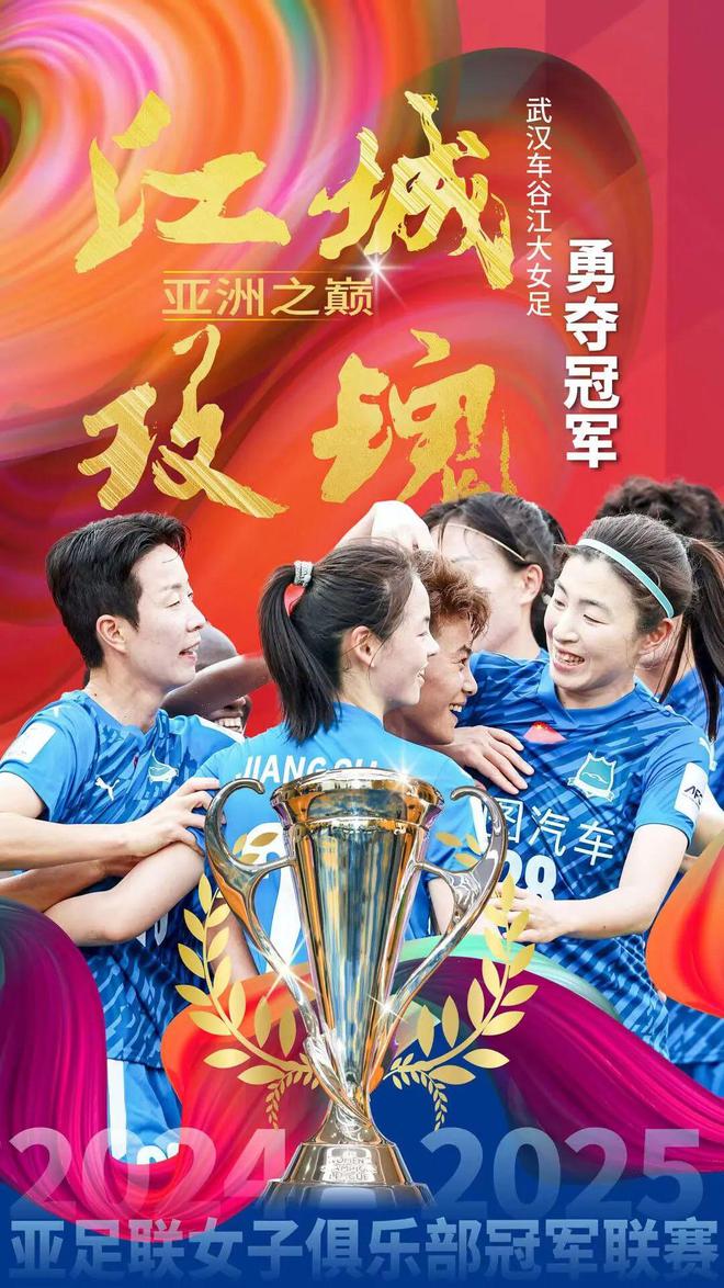 武漢隊(duì)奪亞冠，46號(hào)孝感姑娘顯威