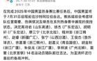 星暗14人，中國(guó)男籃啟征亞洲杯