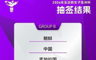 東體：亞洲杯簽運佳，中國女足爭前四。
