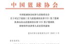 4人禁賽三年，追加罰多人；遼魯兩隊(duì)接受處罰。