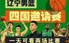 CBA五站夏聯(lián)橫跨七八九月，遼籃缺席無(wú)遼寧站。