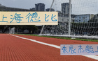 上海德比，申花守海港，關鍵看朱辰杰是否上場。