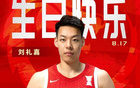中國籃球之隊官博，祝劉禮嘉21歲生日快樂，真摯祝福！