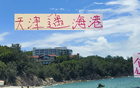 天津隊(duì)備戰(zhàn)海港，9天三戰(zhàn)，策略待定。