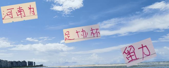 河南足協(xié)杯留力，五外援戰(zhàn)成都，海港戰(zhàn)難。