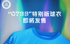 紀(jì)念深圳特區(qū)45年，新鵬城推出0755球衣版