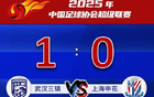 申花客場(chǎng)失球，0-1不敵武漢三鎮(zhèn)