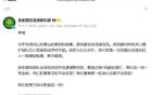 中超冠軍隊(duì)連敗，俱樂部道歉