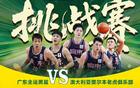 廣東熱身賽，考辛斯對(duì)決，三戰(zhàn)老虎，杜鋒練兵