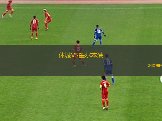 休城VS墨爾本港