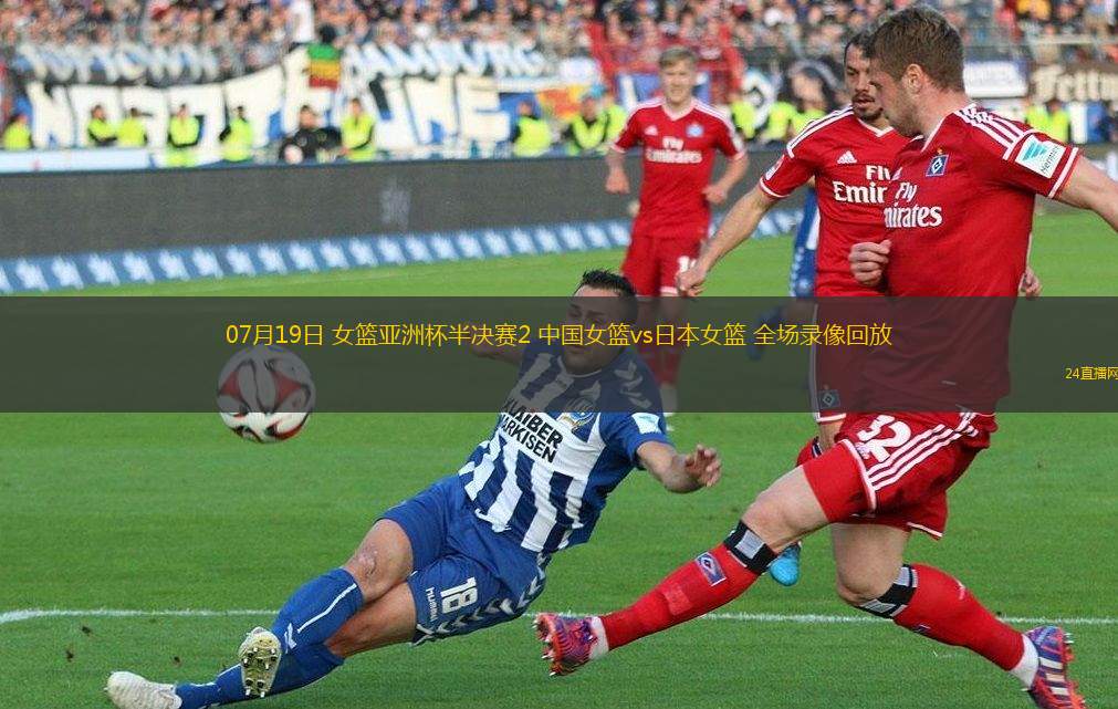 07月19日 女籃亞洲杯半決賽2 中國女籃vs日本女籃 全場錄像回放