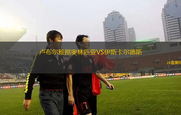 盧布爾雅那奧林匹亞VS伊斯卡爾德斯
