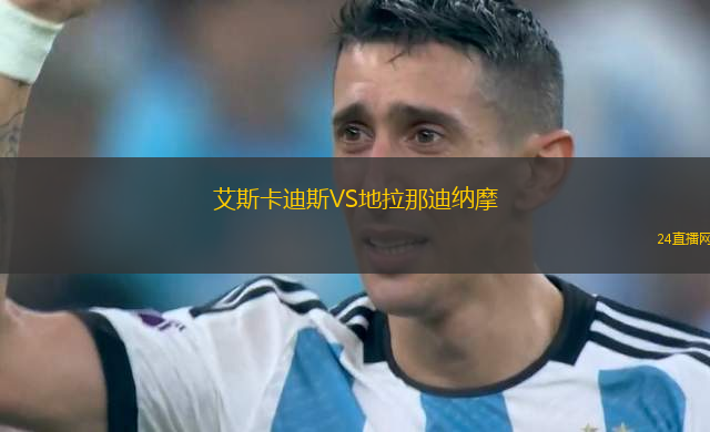 艾斯卡迪斯VS地拉那迪納摩