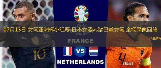 07月13日 女籃亞洲杯小組賽 日本女籃vs黎巴嫩女籃 全場錄像回放