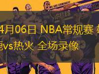07月16日 WNBA常規(guī)賽 印第安納狂熱vs康涅狄格太陽(yáng) 全場(chǎng)錄像回放