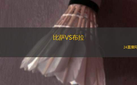 比薩VS布拉