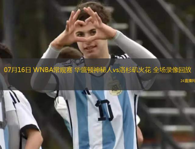 07月16日 WNBA常規(guī)賽 華盛頓神秘人vs洛杉磯火花 全場(chǎng)錄像回放