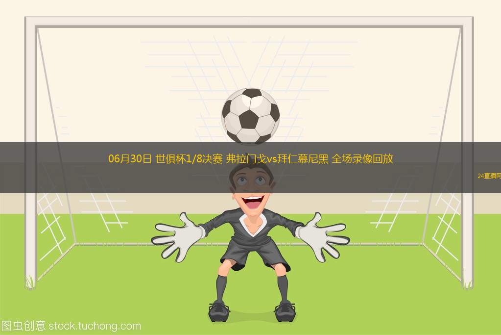 06月30日 世俱杯1/8決賽 弗拉門戈vs拜仁慕尼黑 全場錄像回放