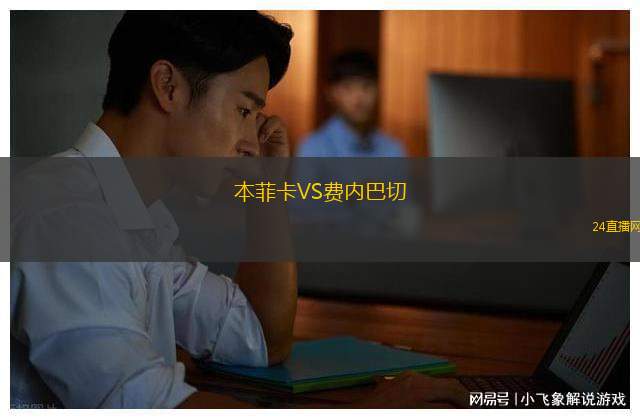 本菲卡VS費內(nèi)巴切