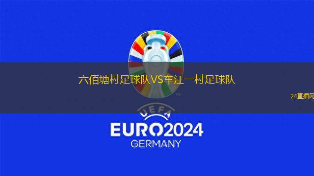 六佰塘村足球隊(duì)VS車江一村足球隊(duì)