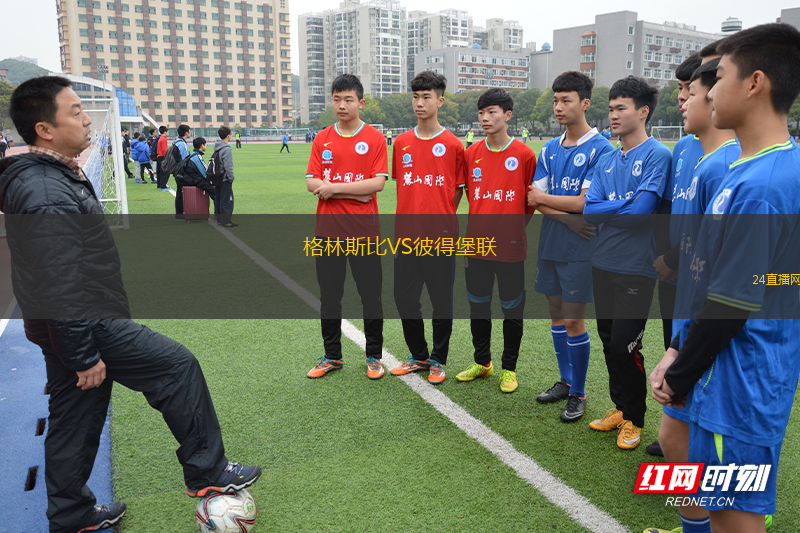 格林斯比VS彼得堡聯(lián)