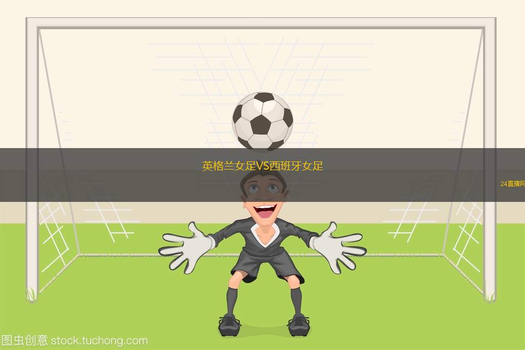 英格蘭女足VS西班牙女足