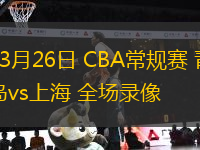 07月11日 NBA夏季聯(lián)賽 騎士vs步行者 全場錄像回放