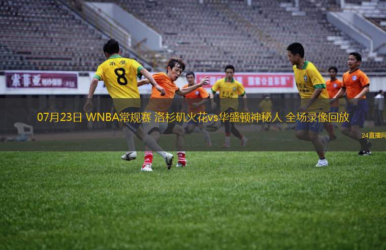 07月23日 WNBA常規(guī)賽 洛杉磯火花vs華盛頓神秘人 全場(chǎng)錄像回放