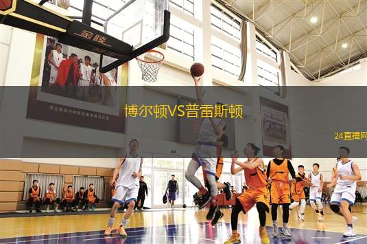 博爾頓VS普雷斯頓