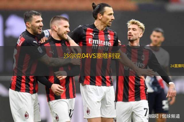 沙爾克04VS塞維利亞