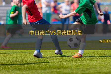 中日德蘭VS桑德捷斯基