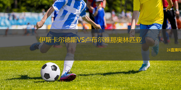 伊斯卡爾德斯VS盧布爾雅那奧林匹亞