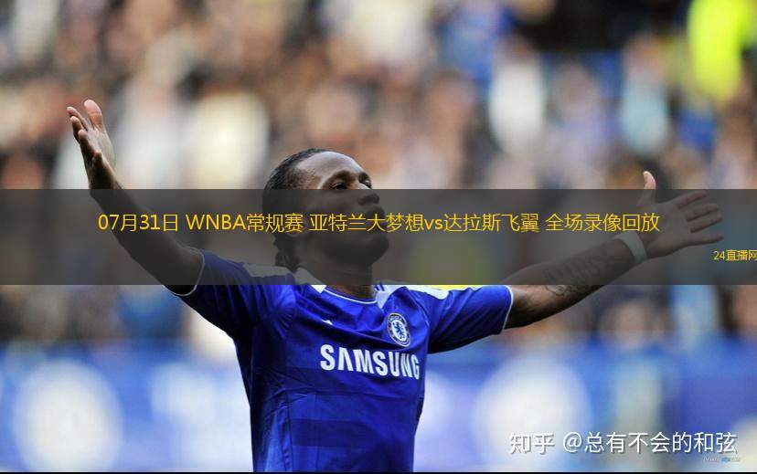 07月31日 WNBA常規(guī)賽 亞特蘭大夢(mèng)想vs達(dá)拉斯飛翼 全場(chǎng)錄像回放