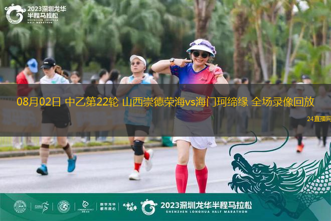 08月02日 中乙第22輪 山西崇德榮海vs海門珂締緣 全場錄像回放