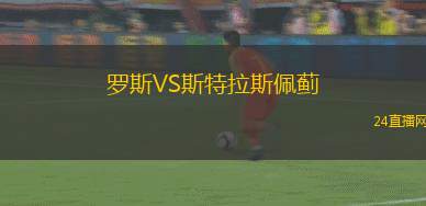 羅斯VS斯特拉斯佩薊