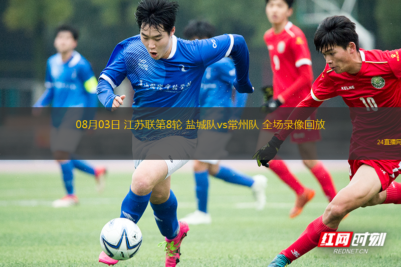 08月03日 江蘇聯(lián)第8輪 鹽城隊(duì)vs常州隊(duì) 全場(chǎng)錄像回放