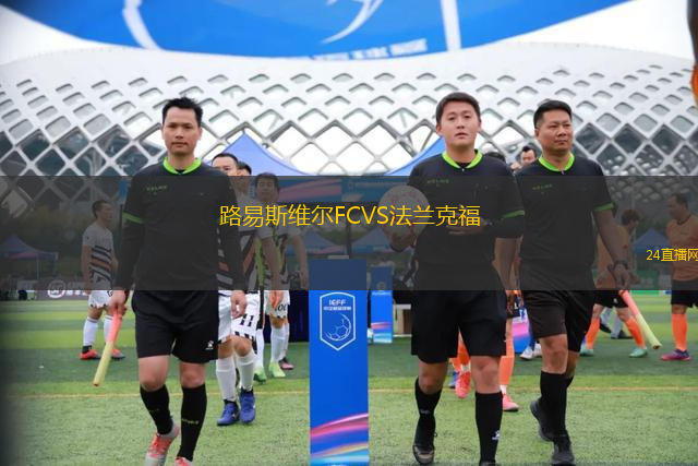 路易斯維爾FCVS法蘭克福