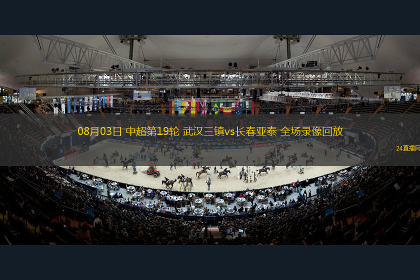 08月03日 中超第19輪 武漢三鎮(zhèn)vs長(zhǎng)春亞泰 全場(chǎng)錄像回放