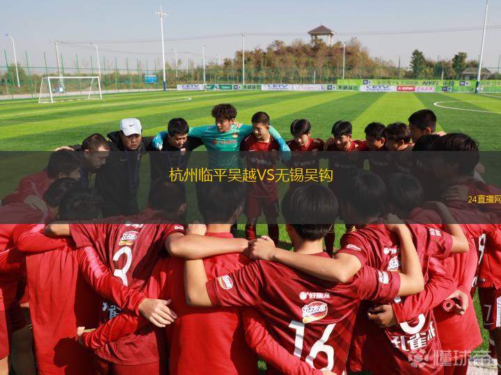 杭州臨平吳越VS無錫吳鉤