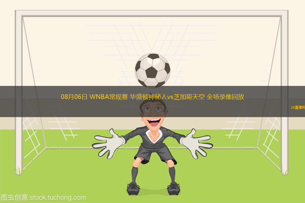 08月06日 WNBA常規(guī)賽 華盛頓神秘人vs芝加哥天空 全場(chǎng)錄像回放