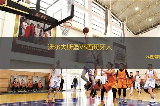 沃爾夫斯堡VS西班牙人