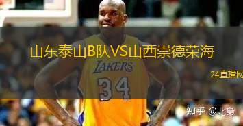 山東泰山B隊VS山西崇德榮海