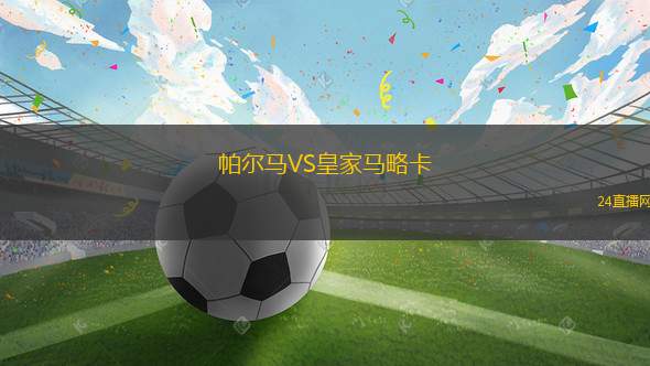 帕爾馬VS皇家馬略卡