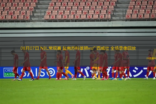 08月07日 NBL常規(guī)賽 鹽南蘇科雄獅vs廣西威壯 全場(chǎng)錄像回放