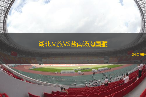 湖北文旅VS鹽南湯溝國藏