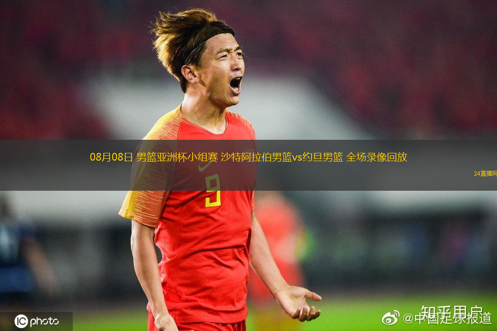 08月08日 男籃亞洲杯小組賽 沙特阿拉伯男籃vs約旦男籃 全場(chǎng)錄像回放
