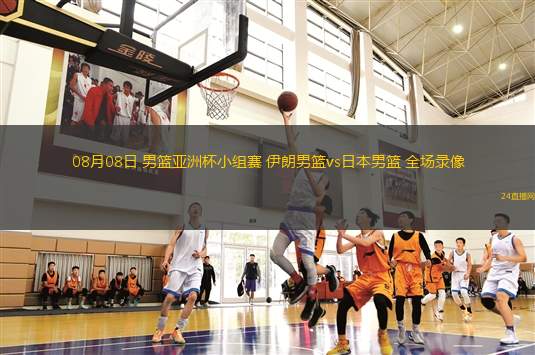 08月08日 男籃亞洲杯小組賽 伊朗男籃vs日本男籃 全場錄像