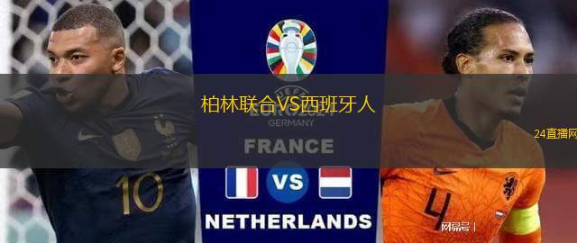 柏林聯(lián)合VS西班牙人