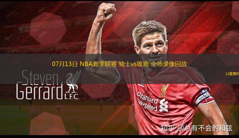 07月13日 NBA夏季聯(lián)賽 騎士vs雄鹿 全場錄像回放